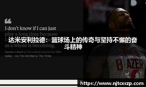 达米安利拉德：篮球场上的传奇与坚持不懈的奋斗精神