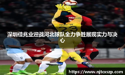 深圳佳兆业迎战河北球队全力争胜展现实力与决心