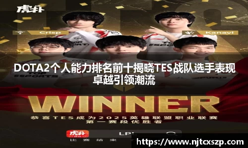 DOTA2个人能力排名前十揭晓TES战队选手表现卓越引领潮流