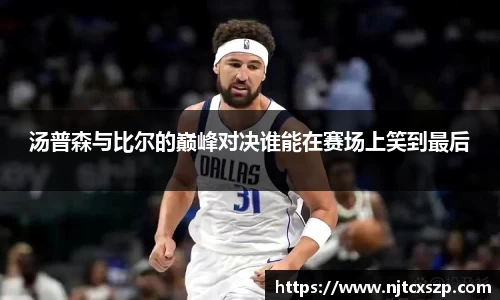 汤普森与比尔的巅峰对决谁能在赛场上笑到最后