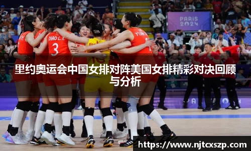 里约奥运会中国女排对阵美国女排精彩对决回顾与分析