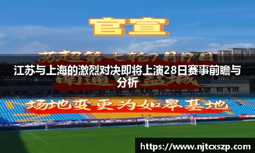 江苏与上海的激烈对决即将上演28日赛事前瞻与分析