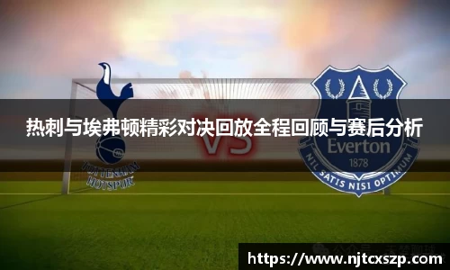热刺与埃弗顿精彩对决回放全程回顾与赛后分析
